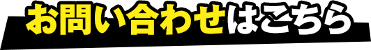 お問い合わせはこちら