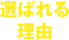 選ばれる理由