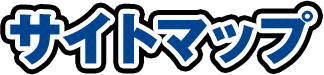 サイトマップ