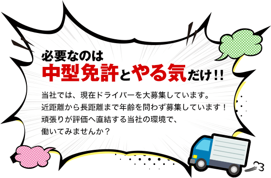 必要なのは中級免許とやる気だけ！